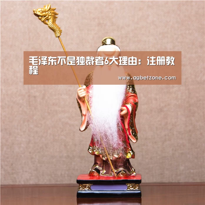 毛泽东不是独裁者6大理由:注册教程(图2) AG真人娱乐帮助