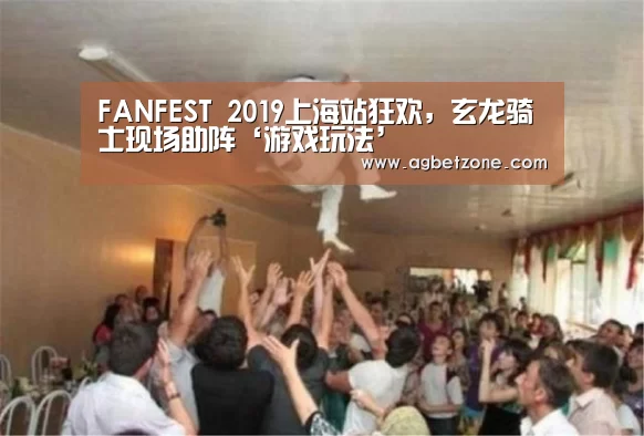 FANFEST 2019上海站狂欢,玄龙骑士现场助阵‘游戏玩法’(图2) AG真人娱乐帮助