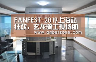 FANFEST 2019上海站狂欢,玄龙骑士现场助阵‘游戏玩法’(图1) 客服支持